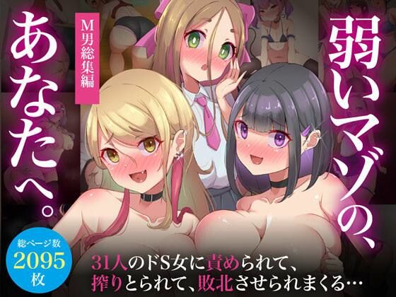 【完全無料】【M男総集編】総ページ2095枚！基本絵124枚！31人のドS女に責められて、搾りとられて、敗北させられまくる【弱いマゾのあなたへ】｜d_530122