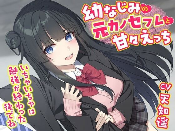 【完全無料】幼なじみの元カノセフレと甘々えっち-いちゃいちゃは勉強が終わった後でね【バイノーラル】｜d_530581