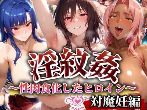 【完全無料】’淫紋姦’〜性肉食化したヒロイン〜対魔編｜d_530630