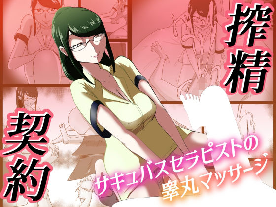 【完全無料】搾精契約〜サキュバスセラピストの睾丸マッサージ〜｜d_531170