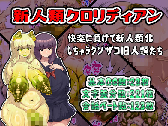【完全無料】新人類クロリディアン〜快楽に負けて新人類化しちゃうクソザコ旧人類たち〜｜d_531233