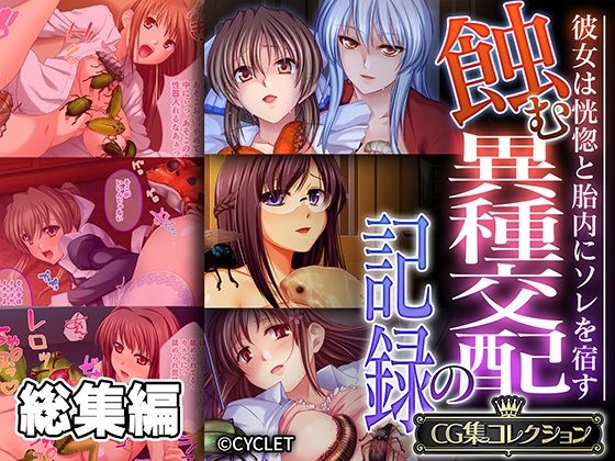 【完全無料】蝕む異種交配の記録 〜彼女は恍惚と胎内にソレを宿す〜【CG集コレクション】｜d_531256