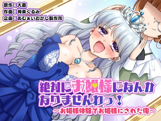 【完全無料】絶対にお姫様になんかなりませんわっ！ 〜お姫様体験でお姫様にされた俺〜｜d_532161