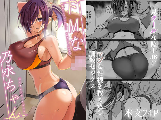 【完全無料】ドMなJK乃永ちゃん｜d_532385
