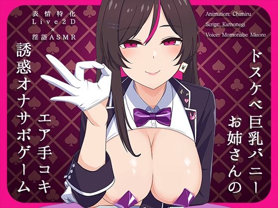 【完全無料】【Live2D×淫語ASMR】ドスケベ巨乳バニーお姉さんのエア手コキ誘惑オナサポゲーム｜d_532692