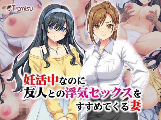 【完全無料】妊活中なのに友人との浮気セックスをすすめてくる妻｜d_533007