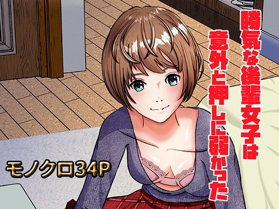 【完全無料】勝気な後輩女子は意外と押しに弱かった｜d_533077