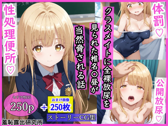 【完全無料】クラスメイトに全裸放尿を見られた椎名〇昼が当然脅される話｜d_533539