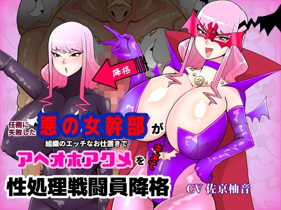 【完全無料】任務に失敗した悪の女幹部が組織のエッチなお仕置きでアヘオホアクメをキメて性処理戦闘員降格｜d_533654