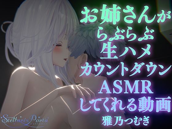 【完全無料】【AVtuberX3Dアニメ】お姉さんがららぶらぶ生ハメカウントダウンASMRしてくれる動画（4K）【雅乃つむぎさん】｜d_533835