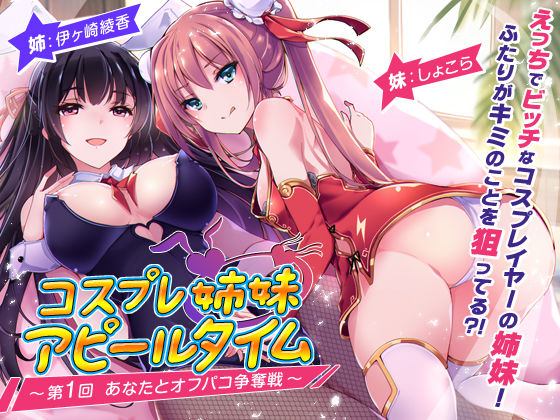 【完全無料】コスプレ姉妹のアピールタイム 〜第1回 あなたとオフパコ争奪戦〜｜d_533914