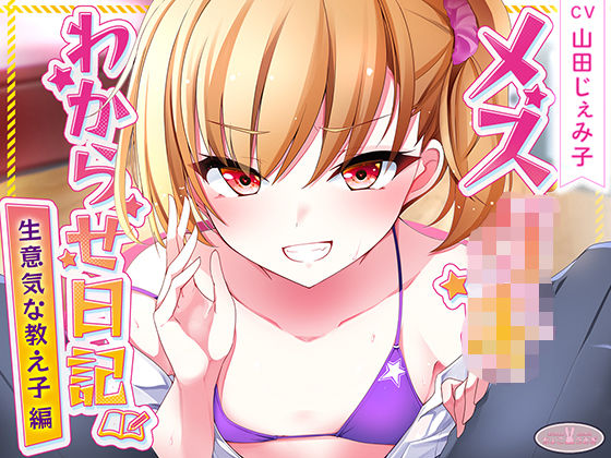 【完全無料】メス○キわからせ日記（生意気な教え子編）｜d_534039