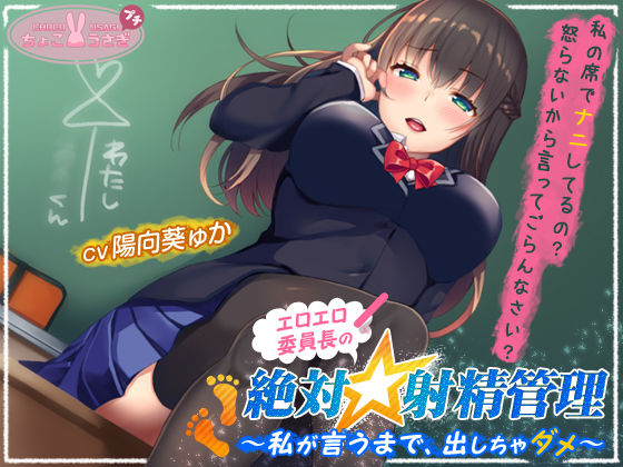 【完全無料】エロエロ委員長の絶対☆射精管理〜私が言うまで、出しちゃダメ〜｜d_534057