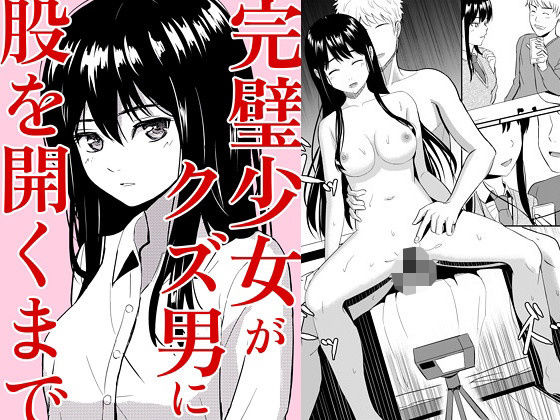 【完全無料】完璧少女がクズ男に股を開くまで｜d_534201