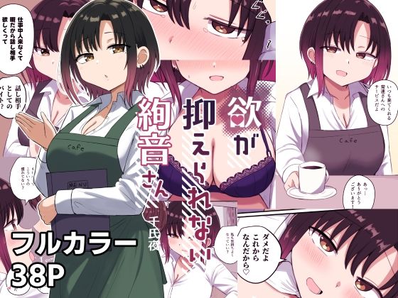 【完全無料】欲が抑えられない絢音さん｜d_534316