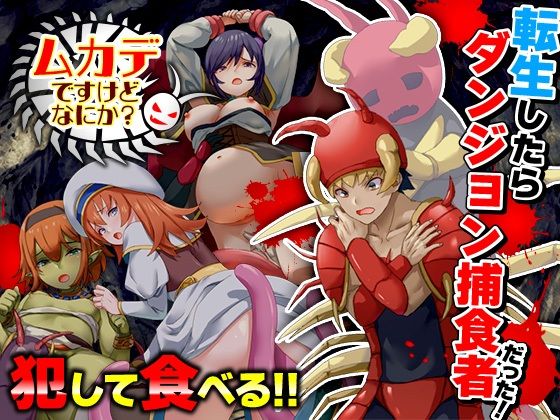 【完全無料】ムカデですけどなにか？｜d_534319