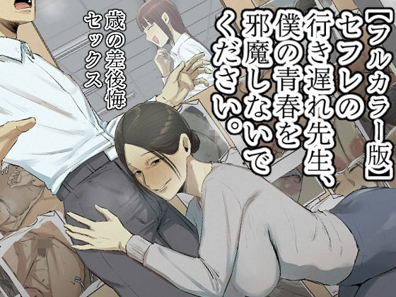 【完全無料】【フルカラー版】セフレの行き遅れ先生、僕の青春を邪魔しないでください。｜d_534531