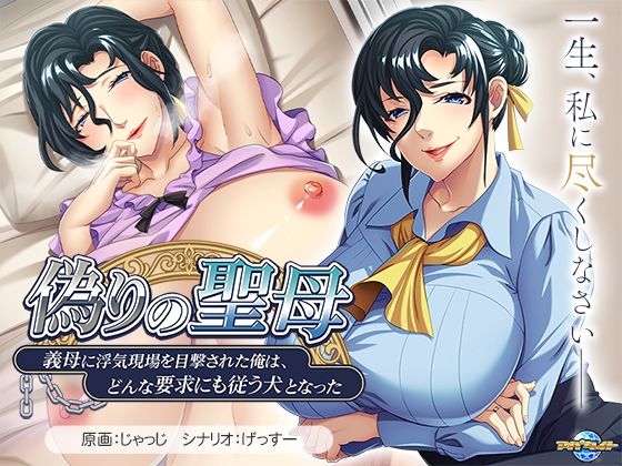 【完全無料】偽りの聖母〜義母に浮気現場を目撃された俺は、どんな要求にも従う犬となった〜｜d_534823