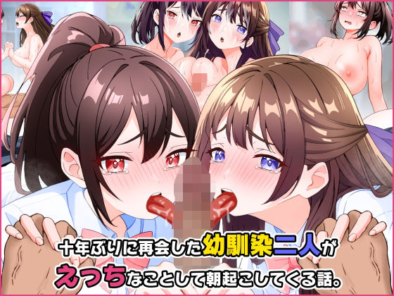 【完全無料】十年ぶりに再会した幼馴染二人がえっちなことして朝起こしてくる話。｜d_535041