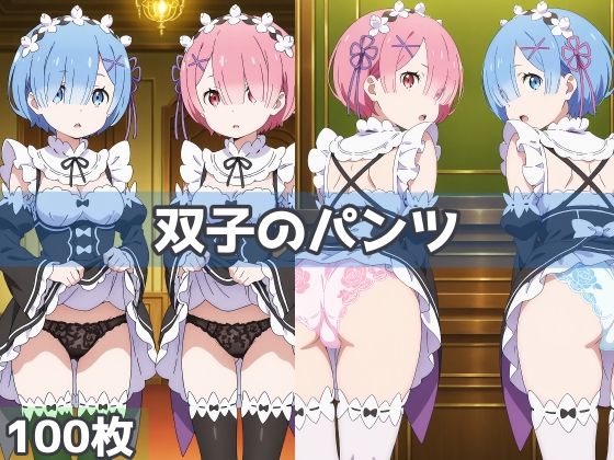 【完全無料】双子のパンツ｜d_535285