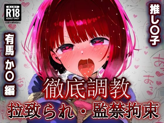 【完全無料】推し〇子 有馬か〇 拉致られ監禁・自宅監禁中出し孕ませ＆快楽堕ちエロアイドルデビュー！｜d_535322