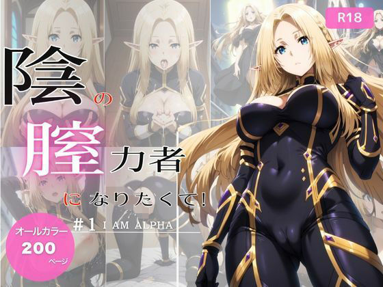 【完全無料】陰の膣力者になりたくて_＃1（ア〇ファ）200枚｜d_535660
