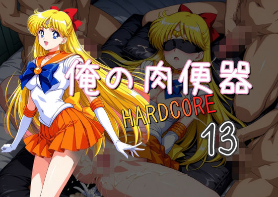 【完全無料】俺の肉便器 HARDCORE13｜d_536164