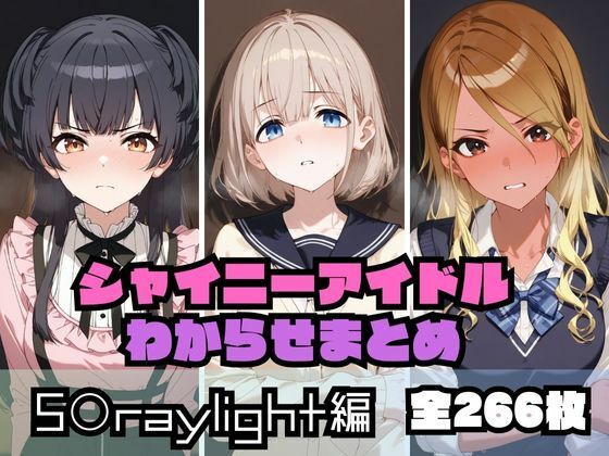 【完全無料】シャイニーアイドルわからせまとめ S〇raylight編｜d_536957