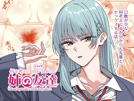 【完全無料】何を考えてるのかイマイチ分からん姉の友達｜d_537208