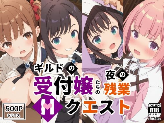 【完全無料】ギルドの受付嬢たちの夜の残業〜Hクエスト〜｜d_537346