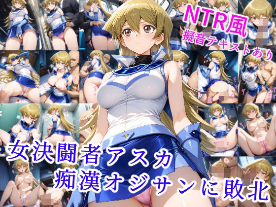 【完全無料】女決闘者アスカ 痴●オジサンに敗北｜d_537861