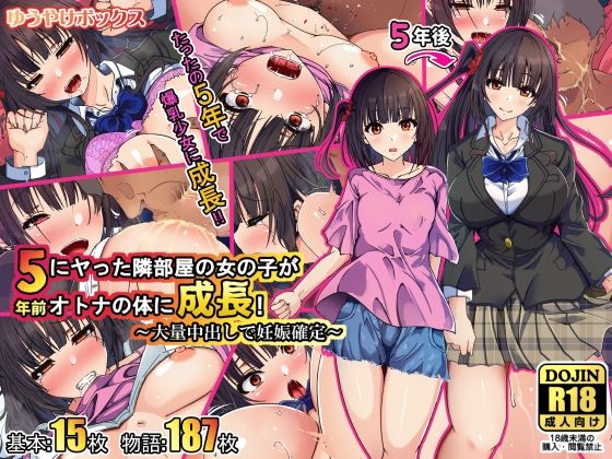 【完全無料】5年前にヤった隣部屋の女の子がオトナの体に成長！〜大量中出しで妊娠確定〜｜d_537983