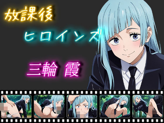 【完全無料】放課後ヒロインズ 三輪霞｜d_538000
