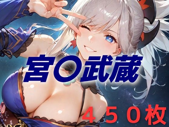 【完全無料】人理修復失敗フルボッコ寝取られはらませ姦 宮〇武蔵｜d_538101
