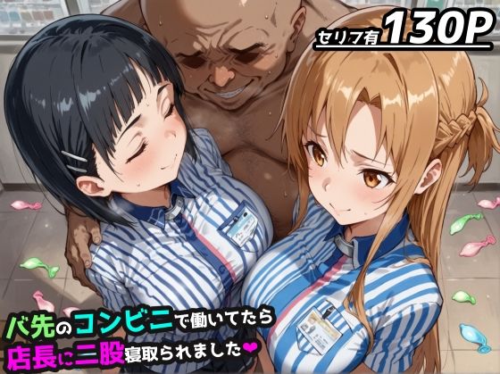 【完全無料】【SAO】バ先のコンビニで働いてたら店長に二股寝取られました【アスナ＆直葉 ハーレム】｜d_538104