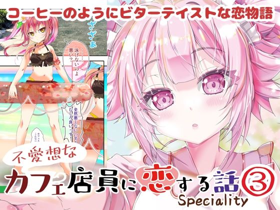 【完全無料】不愛想なカフェ店員に恋する話speciality3｜d_538131