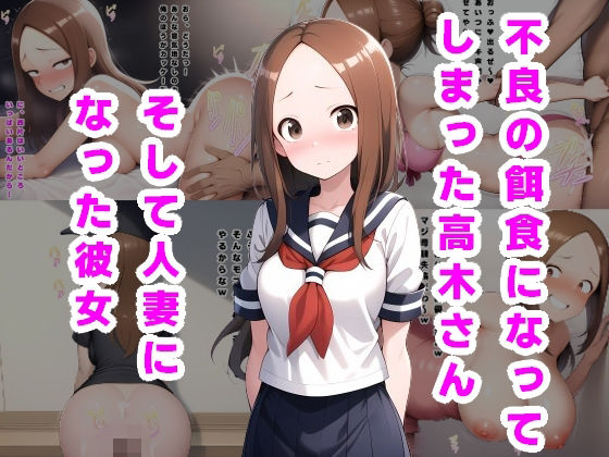 【完全無料】不良の餌食になってしまった高木さん。そして人妻になった彼女…｜d_538537