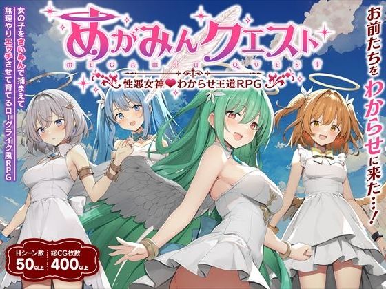 【完全無料】めがみんクエスト 性悪女神わからせ王道RPG｜d_538559