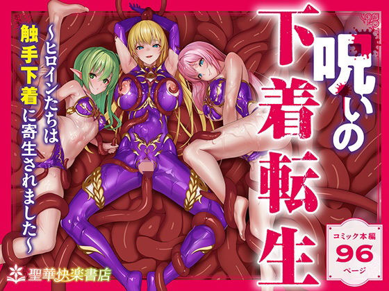 【完全無料】呪いの下着転生 〜ヒロインたちは触手下着に寄生されました〜【コミカライズ版】｜d_538588
