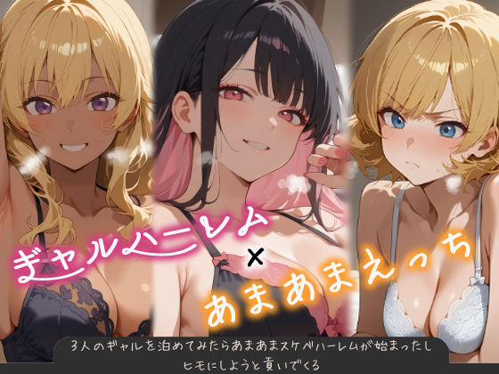 【完全無料】3人のギャルを泊めてみたら、あまあまスケベハーレムが始まったし、ヒモにしようと貢いでくる｜d_538637