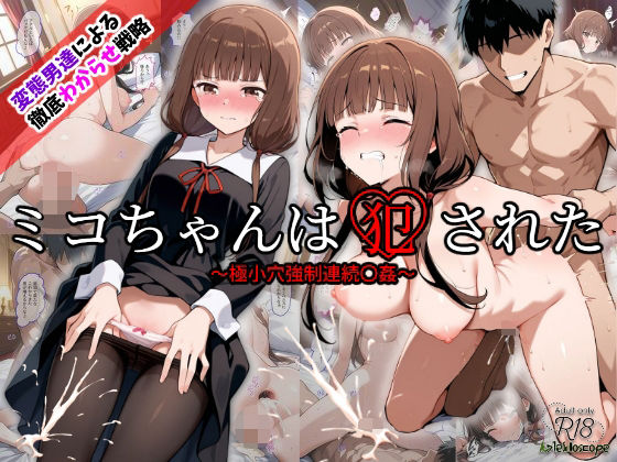 【完全無料】ミコちゃんは犯●れた〜極小穴強●連続〇姦〜｜d_538737