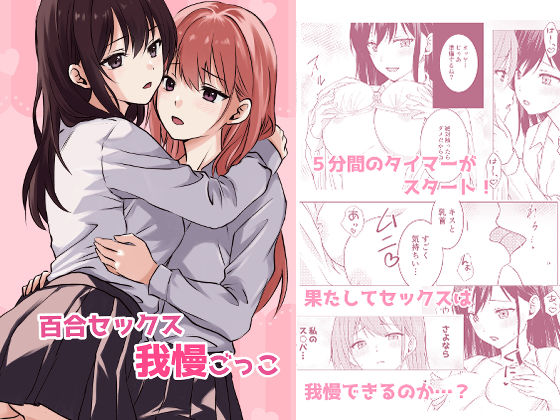 【完全無料】百合セックス我慢ごっこ｜d_538746