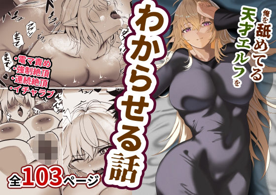 【完全無料】俺を舐めてる天才エルフをわからせる話｜d_539292