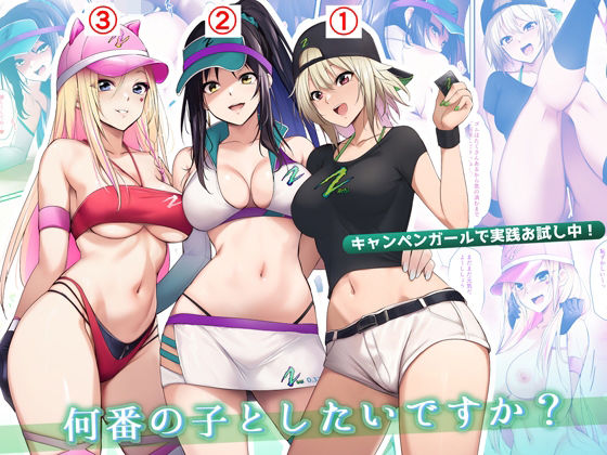 【完全無料】キャンペンガールで実践お試し中！何番の子としたいですか？｜d_539927