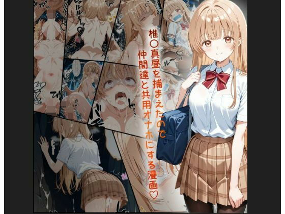 【完全無料】天使様 椎名真昼風 輪●凌●漫画 4部構成 166P！！｜d_540153