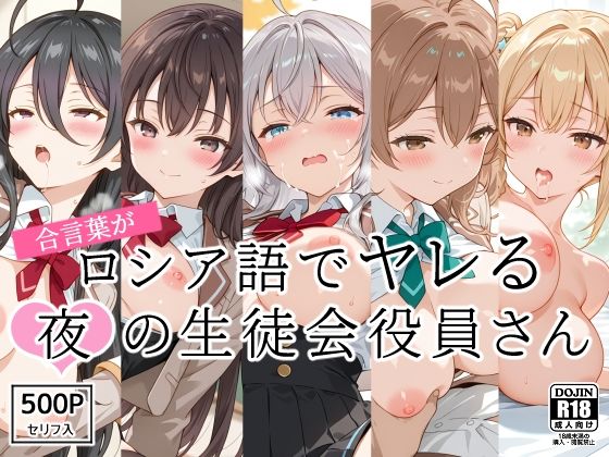 【完全無料】合言葉がロシア語でヤレる〜夜の〜生徒会役員さん｜d_540294