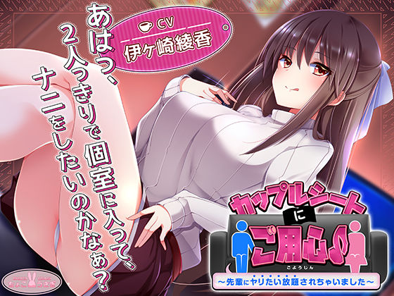 【完全無料】【約3時間】カップルシートにご用心♪〜先輩にヤリたい放題されちゃいました〜【KU100バイノーラル】｜d_540589