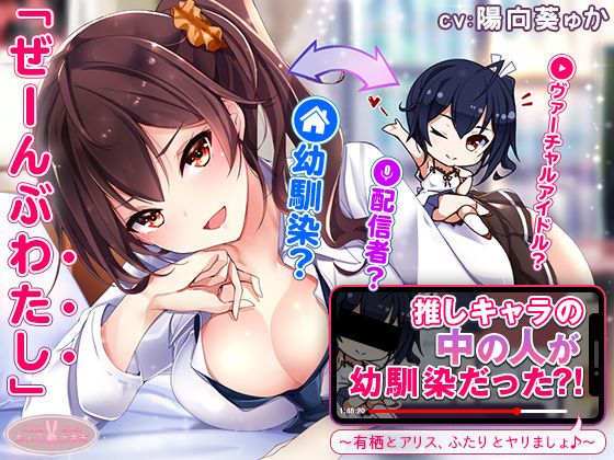 【完全無料】【約3時間】推しキャラの中の人が幼馴染だった？！〜有栖とアリス、ふたりとヤリましょ♪〜【KU100バイノーラル】｜d_540594