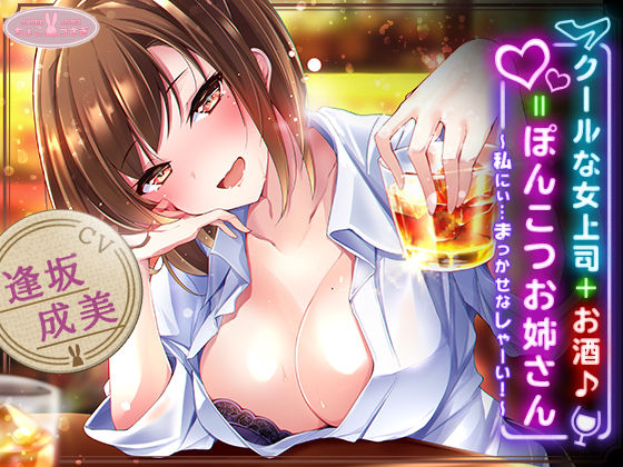 【完全無料】【約3時間】クールな女上司＋お酒♪=ぽんこつお姉さん 〜私にぃ…まっかせなしゃーい！〜【KU100バイノーラル】｜d_540614
