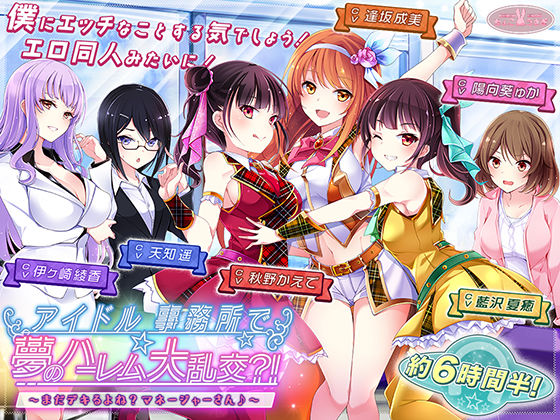 【完全無料】【約6時間半】アイドル事務所で夢のハーレム大乱交？！〜まだデキるよね？マネージャーさん♪〜【KU100バイノーラル】｜d_540618
